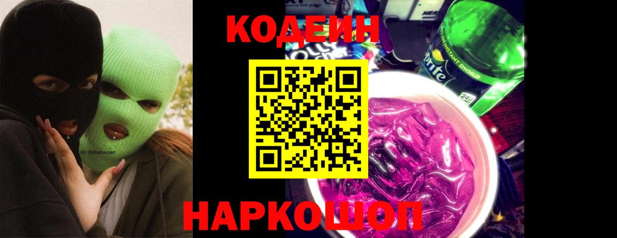 Кодеин напиток Lean (лин) Дзержинск